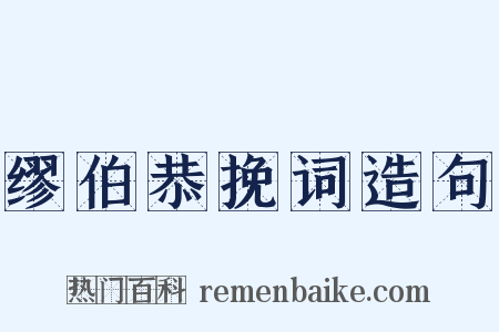 缪伯恭挽词造句是什么意思的图片